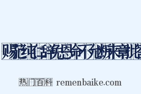 赐范纯仁辞免恩命不允断来章批答是什么意思的图片